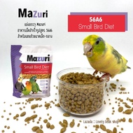 อาหารนก Mazuri 56A6 อาหารนกสำเร็จรูป มาซูริ สำหรับนกแก้วขนาดเล็ก-กลาง อาหารนก ฟอพัส เลิฟเบิร์ด ค็อกคาเทล คอนัวร์