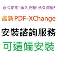 [刷卡、轉帳，線上直發] PDF-XChange Pro 10 增強組合包 英文、繁體中文 永久使用 可遠端安裝