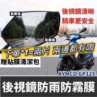 光陽 gp125 後視鏡防水膜 防雨膜 改裝 後照鏡 防雨貼 保護貼 