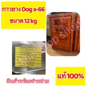 กาวยาง Dog x-66 ขนาด 12 KG ของใหม่ แท้ 100% (ราคาพิเศษ) เมือกดสั่งซื้อจะมีส่วนลด กาวหมา กาวติดรองเท้
