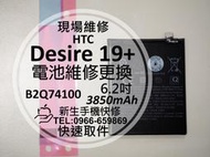 免運【新生手機快修】HTC Desire 19+ 電池 B2Q74100 衰退 膨脹 耗電 19 Plus 現場維修更換