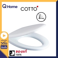 COTTO ฝารองนั่งชักโครก เปิด-ปิดกันกระแทก รุ่น C91002 สีขาว ฝาชักโครก ฝารองนั่งชักโครก cotto