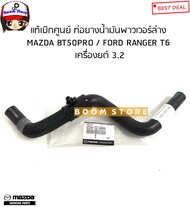 MAZDA/FORD ท่อยางน้ำมันพาวเวอร์ MAZDA BT50PRO 3.2 / FORD RANGER T6 3.2  รหัสแท้.UC6W32682D/UC6W32688