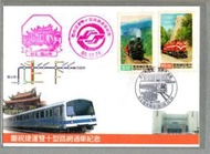 【流動郵幣世界】88年慶祝捷運雙十型陸網通車紀念封(局贈封)