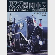 蒸氣機關車愛好者專門誌 VOL.52