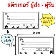 สติกเกอร์ที่อยู่ ผู้ส่ง-ผู้รับ ลายส่งของ ใบปะหน้าพัสดุ สติกเกอร์จ่าหน้าซอง สติกเกอร์เขียนชื่อที่อยู่