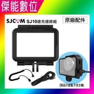 SJCAM 原廠配件 SJCAM SJ10邊充邊錄防水殼 側開孔 防水殼套組 保護殼 適用SJ10X SJ10 PRO