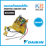 4012682 (1399479L) แผงวงจรแอร์ Daikin แผงบอร์ดแอร์ไดกิ้น แผงบอร์ดคอยล์เย็น รุ่น FTE18MV2S FTE18NV2S 