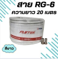 PSI สายนำสัญญาณดาวเทียม สายRG6 ม้วน 20 เมตรรุ่น (FASTER) อย่างดี พร้อมฟรี หัว F-Type 2 หัว