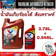 ส่งฟรี!! น้ำมันเกียร์ Ford นิวเรนเจอร์ 2.2-3.2 ปี2011-on เกียร์ M/T  MAZDA BT-50 PRO เกียร์ M/T ( ปริมาณ 3.785 + 0.946 ลิตร ) Valvoline ATF Maxlife