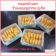 ขนมหน้าแตก ซี่เต้าส้อ หรือ คุกกี้จีน ร้านแม่บุญธรรม ของฝากภูเก็ต