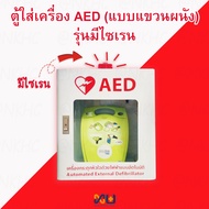 ตู้แขวนมีไซเรน สำหรับใส่เครื่อง AED ตู้แขวนสำหรับใส่เครื่องกระตุกหัวใจไฟฟ้าแบบอัตโนมัต