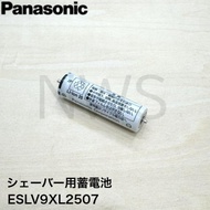 パナソニック シェーバー用蓄電池 バッテリー ESLV9XL2507 ESLV9XL2507 ESLV9ZL2507 ESELV9L2507N 後継品