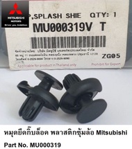 มิตซูบิชิ หมุดยึดกิ๊บล็อค พลาสติกซุ้มล้อ แท้เบิกศูนย์ Mitsubishi Part No. MU000319