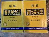 【府城舊冊店】<英文書>精簡 賀氏英文法 高中適用（ 上+下）賀立民 ～名作出版有劃記時間關係有斑點