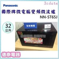 可議價~Panasonic【NN-ST65J】國際牌 32公升微電腦變頻微波爐【德泰電器】