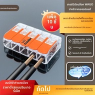 Wago | ตัวเชื่อมต่อสายไฟเร็วสำหรับสายอ่อนและแข็ง