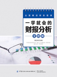 一学就会的财报分析全图解 -  Ebook 侯江玲主编