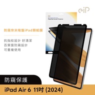 eiP 防窺奈米吸盤 iPad類紙膜 (百葉窗防窺 / 抗指紋 / 可重複使用)/ iPad Air 6 11吋u003c2024新款>