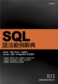SQL 語法範例辭典 (新品)