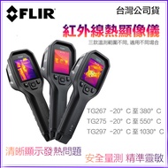 【eYe攝影】現貨 FLIR TG267 TG275 TG297 紅外線熱像儀 熱成像 測溫槍 溫度槍 熱顯儀 點溫槍