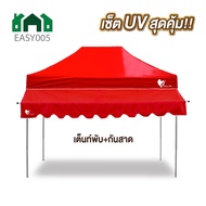 ชุดเต็นท์+กันสาด UV ขนาด 2x2 2x3 3x3 เมตร เต็นท์พับเก็บได้ เต็นท์ตลาดนัด เต็นท์ขายของ เต็นท์กันแดด