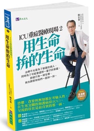 ICU重症醫療現場2：用生命拚的生命