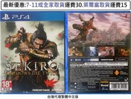 電玩米奇~PS4(二手A級) 隻狼 暗影雙死 SEKIRO Shadows Dies Twice-中文版~買兩件再折50
