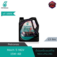 [แท้ ส่งไว] น้ำมันเครื่อง ปิโตรนาส PETRONAS Mach 5 SAE 15W-40 LPG NGV CNG สำหรับรถติดแก๊ส (รับประกัน