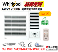 Whirlpool - AWV12300R 1.5匹變頻R32淨冷窗口式冷氣機(遙控型號)