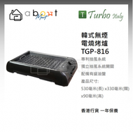 Turbo Italy - 韓式無煙電燒烤爐 TGP-816 香港行貨