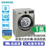 SIEMENS 西門子 WS14S4B5HK 8公斤 1400轉 變頻 前置式洗衣機 除菌纖巧470系列 飛頂型號 為WS14S465HK/可廚櫃底安裝/蒸洗除菌洗衣