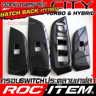 ROC ITEM ครอบ แผง Switch ประตู Honda City Turbo & Hybrid กันรอย ลาย เคฟล่า คาร์บอน ลายไม้ GRAY ฮอนด้