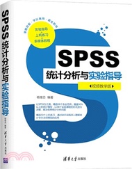 SPSS統計分析與實驗指導(視頻教學版)（簡體書）