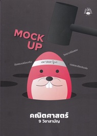 [ศูนย์หนังสือจุฬาฯ] 9786165723916 MOCK UP คณิตศาสตร์ 9 วิชาสามัญ