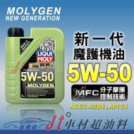 Jt車材 台南店 - LIQUI MOLY 5W50 MOLYGEN 全合成 液態鉬 鎢 德國原裝 #2542