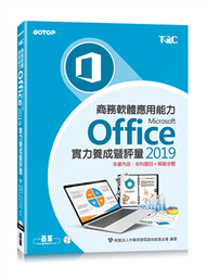 商務軟體應用能力Microsoft Office 2019實力養成暨評量〈本書內含：術科題目+解題步驟〉 (新品)