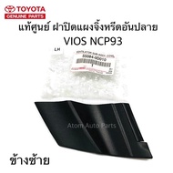 LH แท้ศูนย์ พลาสติกปิดแผงจิ้งหรีด VIOS GEN2 NCP93 พลาสติกคอจิ้งหรีดอันปลาย ข้างซ้าย LH รหัส.55084-0D