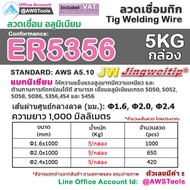 JW ลวดเชื่อม อลูมิเนียม กล่องละ 5 กิโลกรัม สำหรับ งานเชื่อม อาร์กอน TIG Rod #ER4043 #ER5356