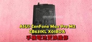 ☆華碩 ASUS ZenFone Max Pro M2 ZB631KL X01BDA 電池膨脹 不蓄電 電池老化 更換