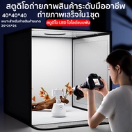 กล่องไฟถ่ายรูป LED 40/60/80 กล่องถ่ายภาพ สตูดิโอถ่ายภาพ กล่องไฟถ่ายภาพ กล่องถ่ายรูปสินค้า กล่องถ่ายส