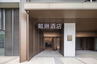 Dailin Hotel (Fuzhou Cangshan Wanda Jinshan Subway Station)