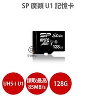 SP 廣穎 128G MicroSD UHS-I U1 C10 記憶卡 適 行車紀錄器 行車記錄器