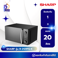 ไมโครเวฟ SHARP รุ่น R-2121FG-K ขนาด 20 ลิตร