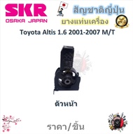 SKR ยางแท่นเครื่อง ยางแท่นเกียร์ Toyota Altis 1.6 2001 - 2007 M/T (ราคาต่อ 1 ชิ้น) มาตรฐานแท้โรงงาน