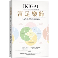 富足樂齡：IKIGAI，日本生活美學的長壽祕訣 (作者：埃克特．賈西亞,法蘭塞斯克．米拉萊斯 ISBN：9789576637865) (正版中文書 Chinese books) (城邦 CITE Ma