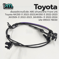 เซ็นเซอร์ความเร็วล้อ ABS (ด้านหน้าซ้าย Front LH) Toyota NX250 ปี 2022-2023NX350 ปี 2022-2023 NX350h