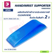 เบาะเจลรองแขน CLEARVIEW (HAND/WRIST SUPPORTER) AP005 แผ่นเจลรองแขน เบาะเจล แผ่นเจล เจลรองแขน ประกัน 
