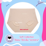 SABINA กางเกงชั้นใน ไร้ขอบ ไร้ตะเข็บ - เอวต่ำ SEAMLESS (soft collection)