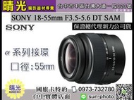 ☆晴光★索尼公司貨 可6期 SONY 18-55mm F3.5-5.6 DT SAM SAL1855 保固 台中 國旅卡
